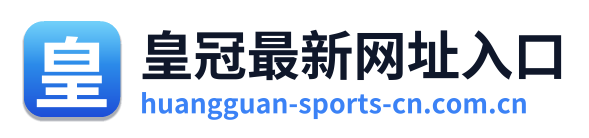 皇冠最新网址入口 Logo